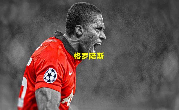 格罗陪斯