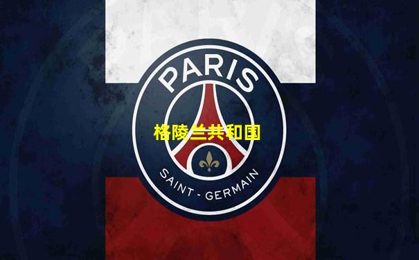 格陵兰共和国