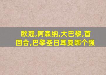 欧冠,阿森纳,大巴黎,首回合,巴黎圣日耳曼哪个强