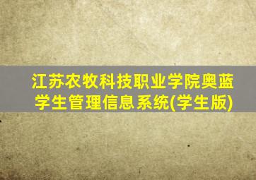 江苏农牧科技职业学院奥蓝学生管理信息系统(学生版)