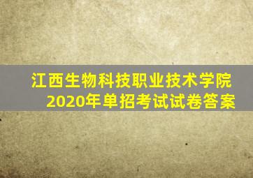 江西生物科技职业技术学院2020年单招考试试卷答案