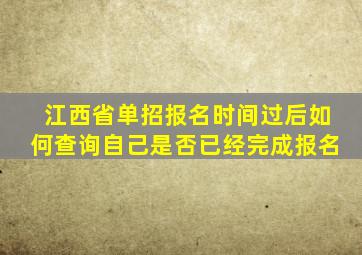 江西省单招报名时间过后如何查询自己是否已经完成报名
