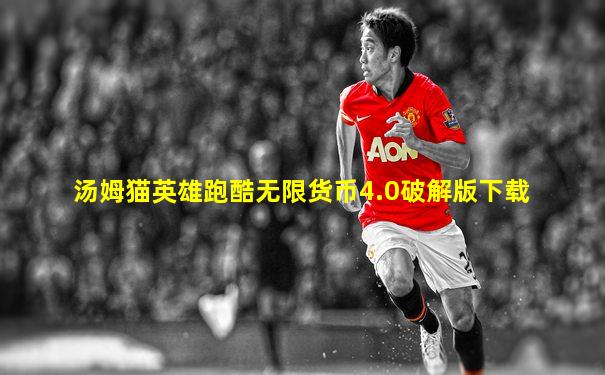 汤姆猫英雄跑酷无限货币4.0破解版下载