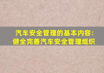 汽车安全管理的基本内容:健全完善汽车安全管理组织