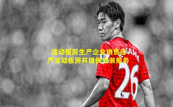 活动板房生产企业销售自产活动板房并提供安装服务