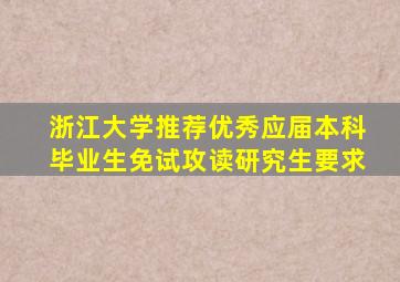 浙江大学推荐优秀应届本科毕业生免试攻读研究生要求