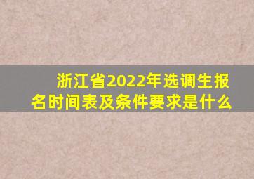 浙江省2022年选调生报名时间表及条件要求是什么