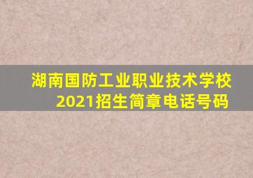 湖南国防工业职业技术学校2021招生简章电话号码