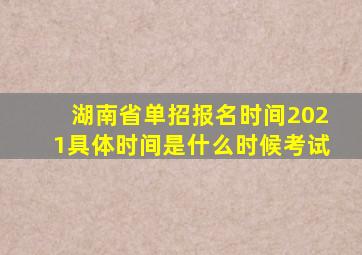 湖南省单招报名时间2021具体时间是什么时候考试