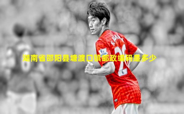 湖南省邵阳县塘渡口镇邮政编码是多少
