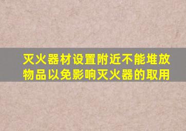 灭火器材设置附近不能堆放物品以免影响灭火器的取用