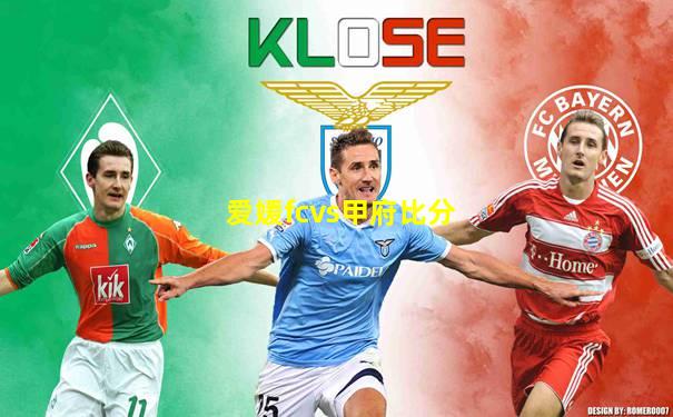 爱媛fcvs甲府比分
