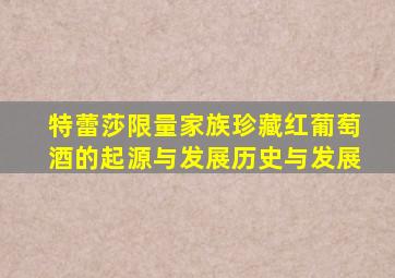 特蕾莎限量家族珍藏红葡萄酒的起源与发展历史与发展