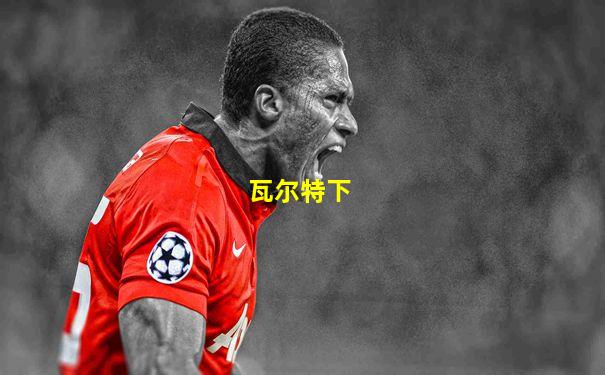瓦尔特下