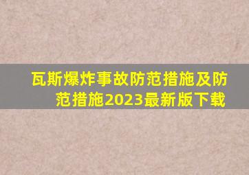瓦斯爆炸事故防范措施及防范措施2023最新版下载
