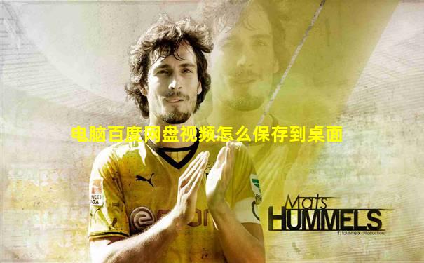 电脑百度网盘视频怎么保存到桌面