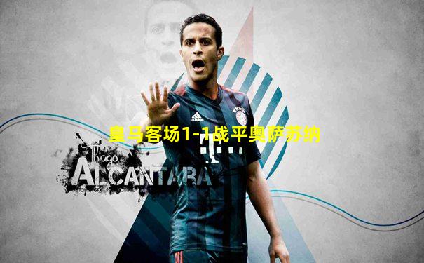 皇马客场1-1战平奥萨苏纳