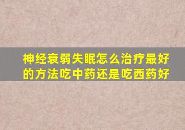 神经衰弱失眠怎么治疗最好的方法吃中药还是吃西药好