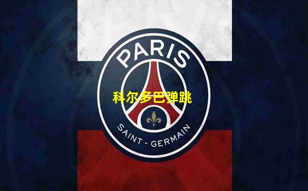 科尔多巴弹跳