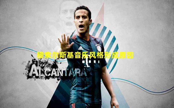 穆索尔斯基音乐风格形成原因