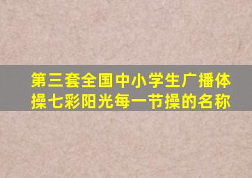 第三套全国中小学生广播体操七彩阳光每一节操的名称