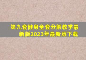 第九套健身全套分解教学最新版2023年最新版下载