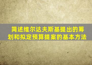 简述维尔达夫斯基提出的筹划和拟定预算提案的基本方法