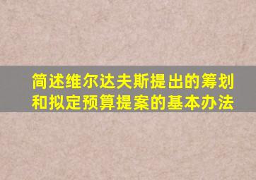 简述维尔达夫斯提出的筹划和拟定预算提案的基本办法