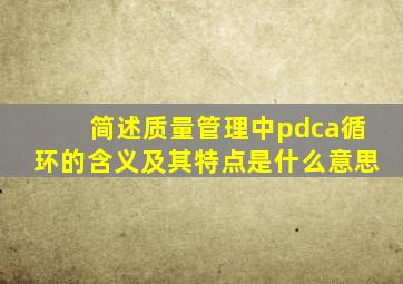 简述质量管理中pdca循环的含义及其特点是什么意思