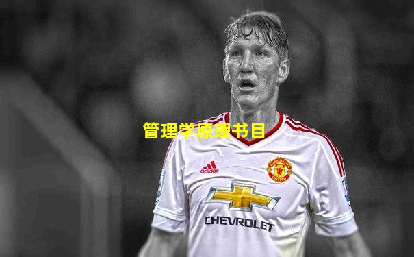 管理学原理书目