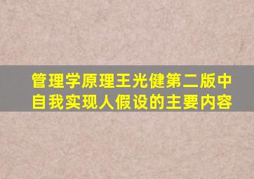 管理学原理王光健第二版中自我实现人假设的主要内容