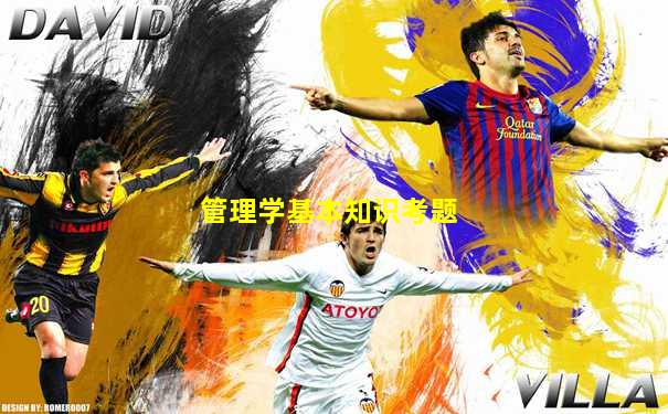 管理学基本知识考题