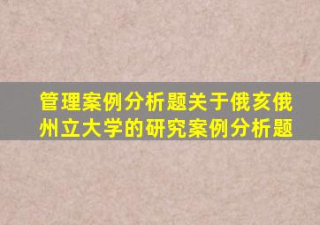 管理案例分析题关于俄亥俄州立大学的研究案例分析题