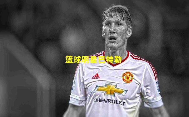 篮球明星巴特勒