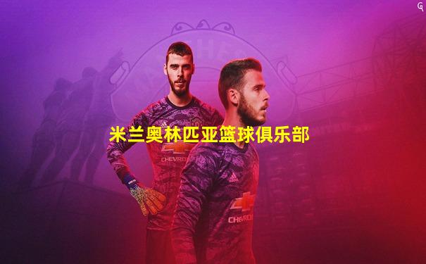 米兰奥林匹亚篮球俱乐部