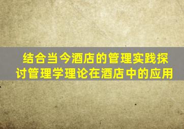 结合当今酒店的管理实践探讨管理学理论在酒店中的应用