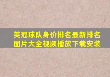 英冠球队身价排名最新排名图片大全视频播放下载安装