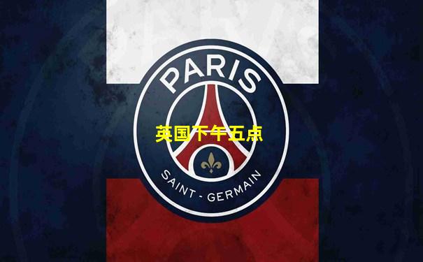 英国下午五点