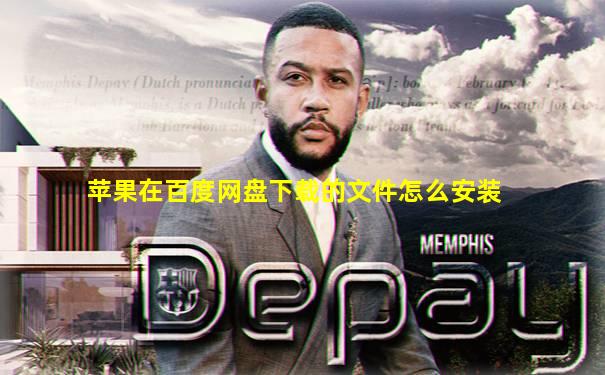 苹果在百度网盘下载的文件怎么安装