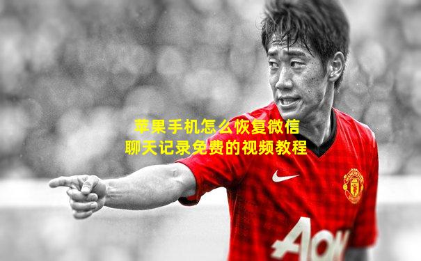 苹果手机怎么恢复微信聊天记录免费的视频教程