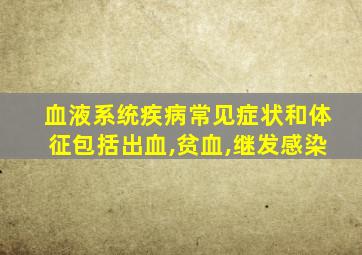 血液系统疾病常见症状和体征包括出血,贫血,继发感染