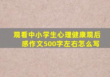 观看中小学生心理健康观后感作文500字左右怎么写