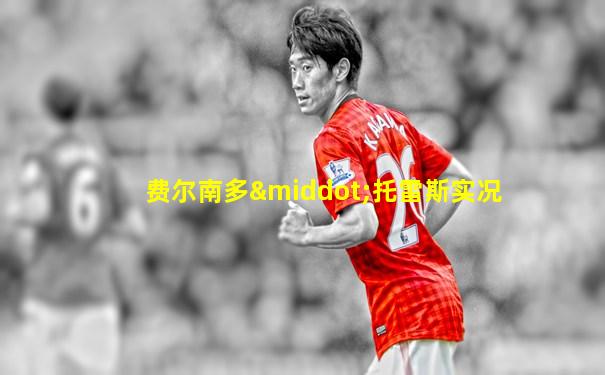 费尔南多·托雷斯实况