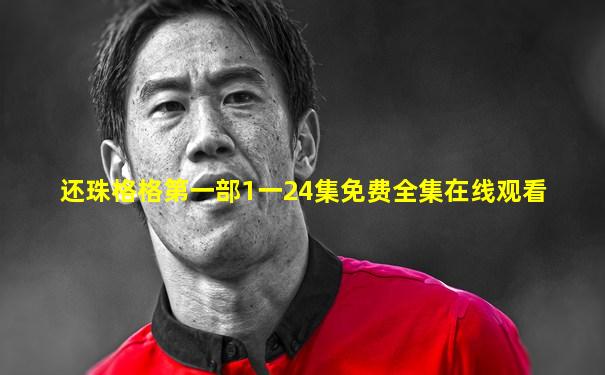 还珠格格第一部1一24集免费全集在线观看