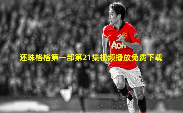 还珠格格第一部第21集视频播放免费下载
