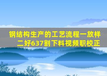 钢结构生产的工艺流程一放样二好637割下料视频职校正