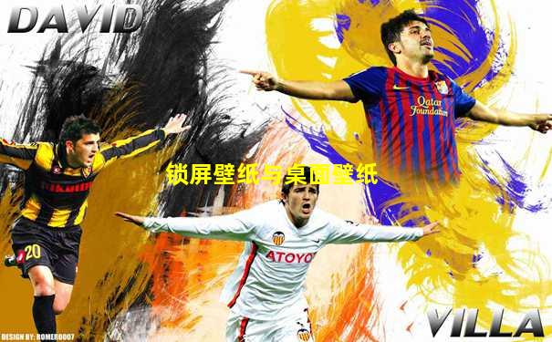 锁屏壁纸与桌面壁纸