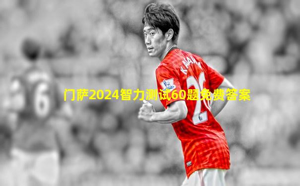 门萨2024智力测试60题免费答案