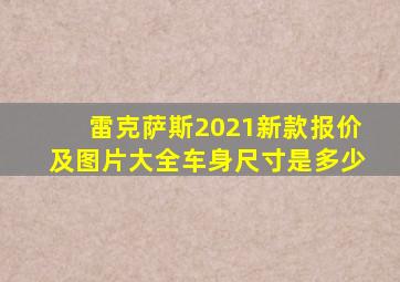 雷克萨斯2021新款报价及图片大全车身尺寸是多少