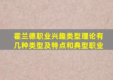 霍兰德职业兴趣类型理论有几种类型及特点和典型职业